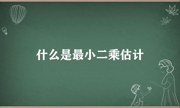 什么是最小二乘估计