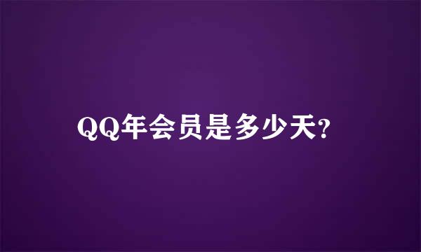 QQ年会员是多少天？