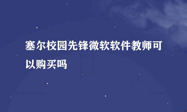 塞尔校园先锋微软软件教师可以购买吗