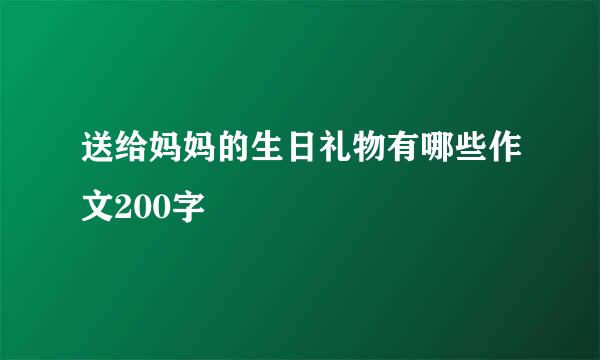 送给妈妈的生日礼物有哪些作文200字