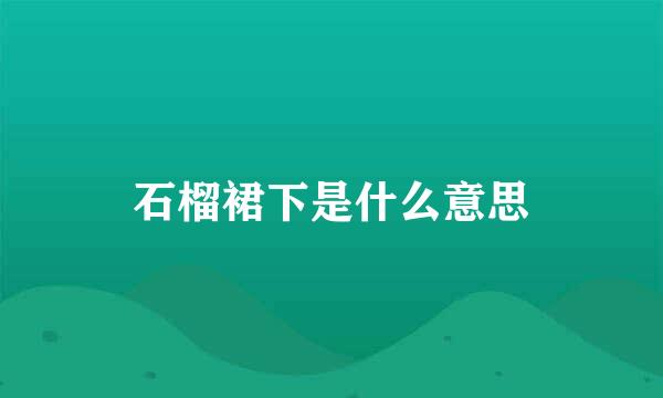 石榴裙下是什么意思