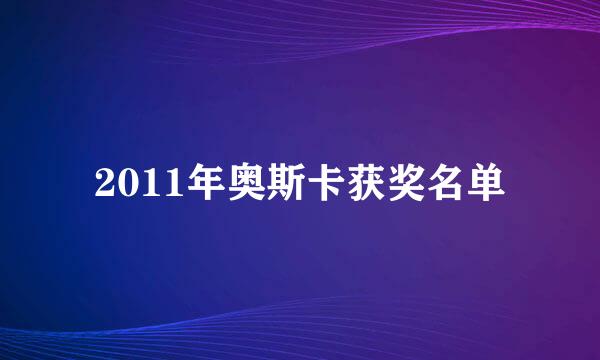 2011年奥斯卡获奖名单