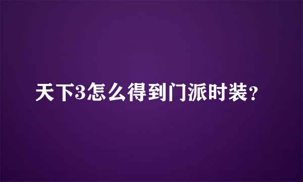 天下3怎么得到门派时装？