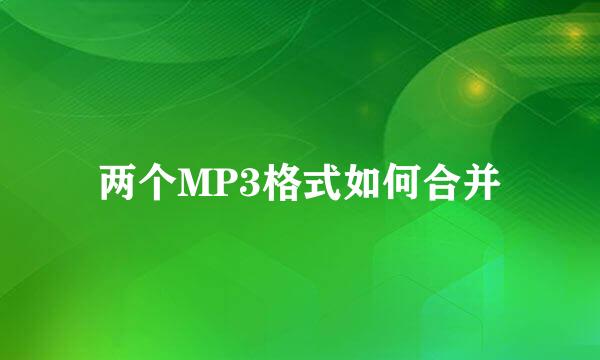 两个MP3格式如何合并