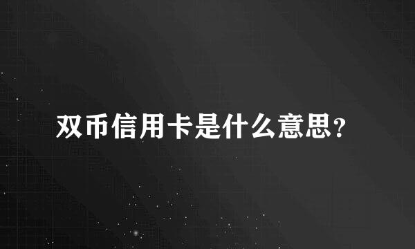 双币信用卡是什么意思？