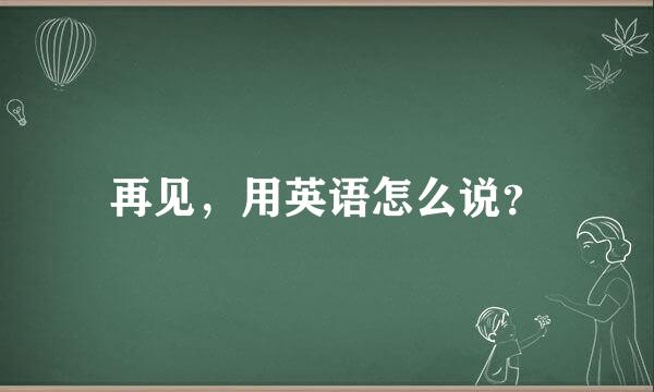 再见，用英语怎么说？