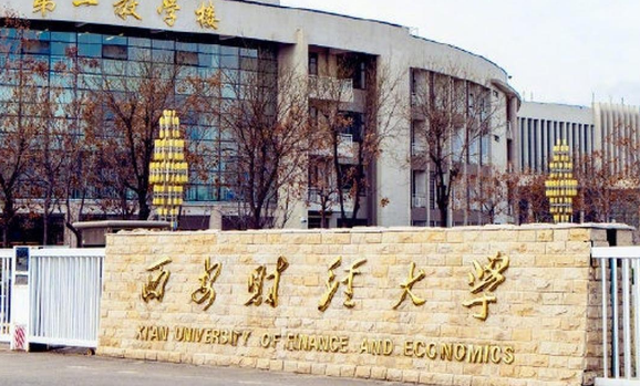 西安财经大学是一本还是二本