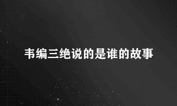 韦编三绝说的是谁的故事