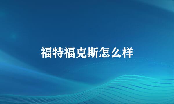 福特福克斯怎么样