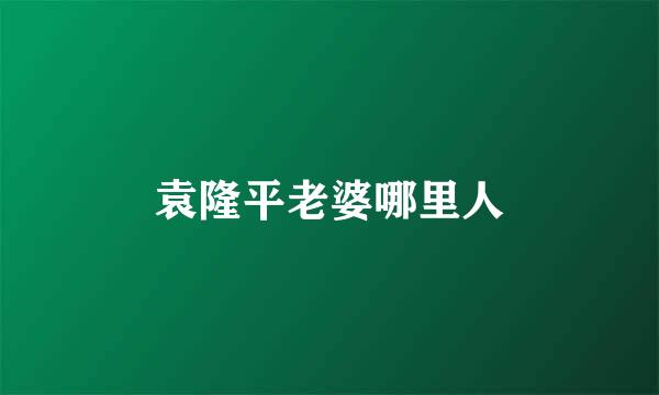 袁隆平老婆哪里人