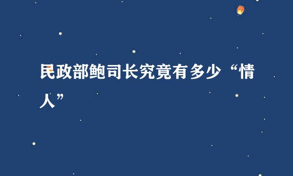 民政部鲍司长究竟有多少“情人”