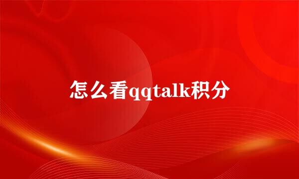 怎么看qqtalk积分