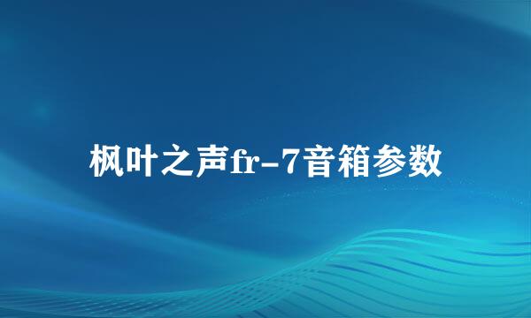 枫叶之声fr-7音箱参数