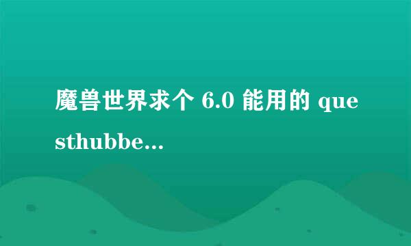 魔兽世界求个 6.0 能用的 questhubber插件..