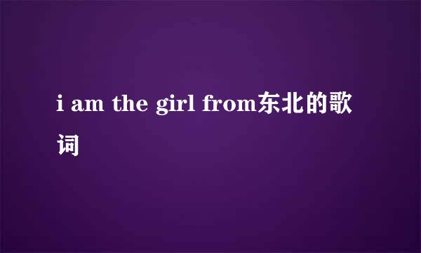 i am the girl from东北的歌词