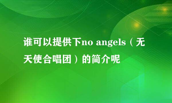 谁可以提供下no angels（无天使合唱团）的简介呢