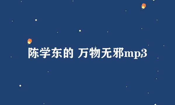 陈学东的 万物无邪mp3