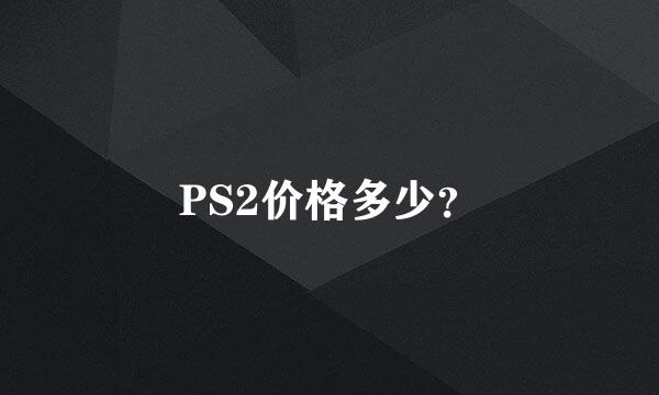 PS2价格多少？