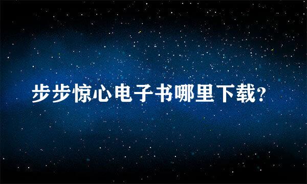 步步惊心电子书哪里下载？