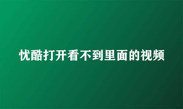 忧酷打开看不到里面的视频