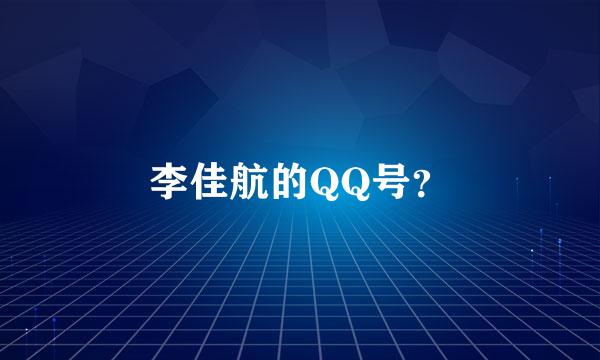 李佳航的QQ号？