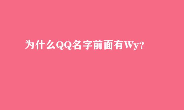 为什么QQ名字前面有Wy？