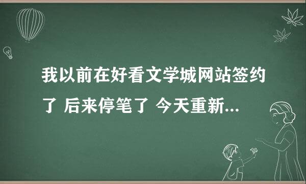 我以前在好看文学城网站签约了 后来停笔了 今天重新恢复更新 但是找不到网站了网上说网站倒闭了