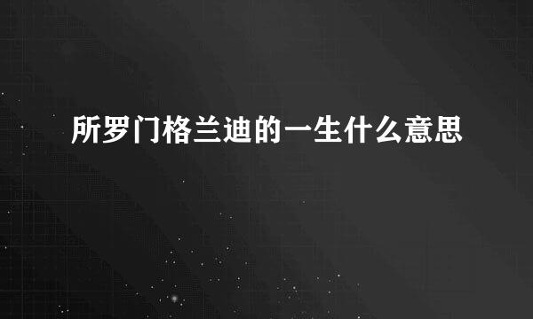 所罗门格兰迪的一生什么意思