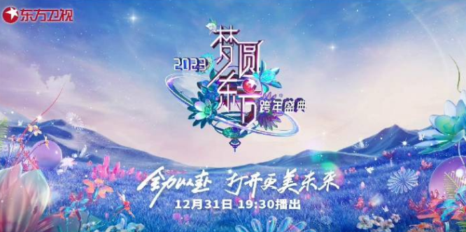 东方卫视2023跨年晚会几点播出