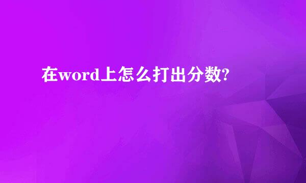 在word上怎么打出分数?