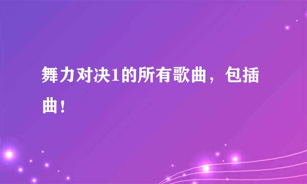 舞力对决1的所有歌曲，包插曲！