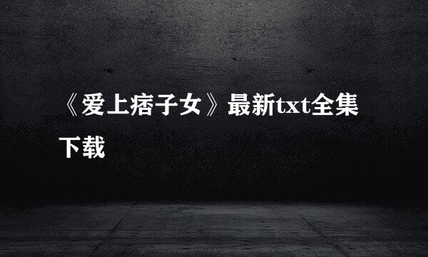 《爱上痞子女》最新txt全集下载