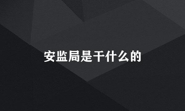 安监局是干什么的