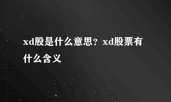 xd股是什么意思？xd股票有什么含义