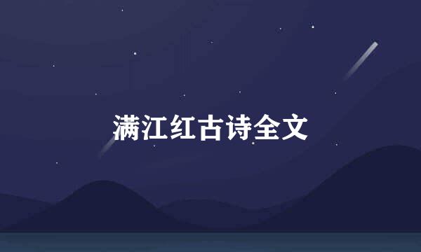 满江红古诗全文