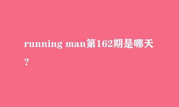 running man第162期是哪天？