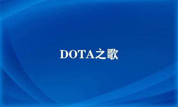 DOTA之歌