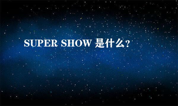 SUPER SHOW 是什么？