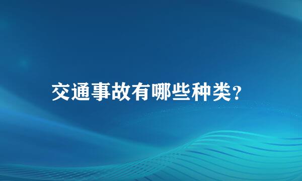 交通事故有哪些种类？