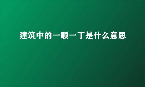 建筑中的一顺一丁是什么意思