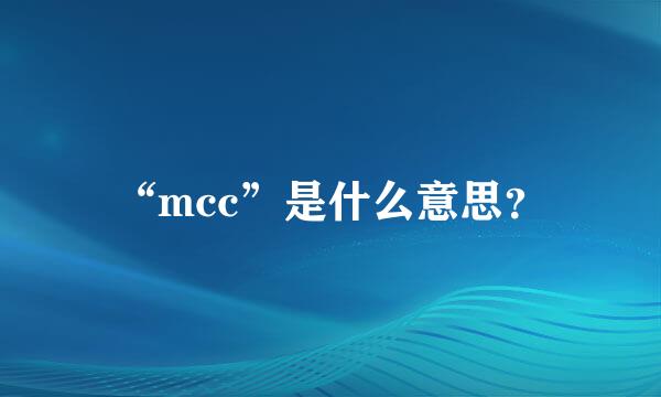 “mcc”是什么意思？