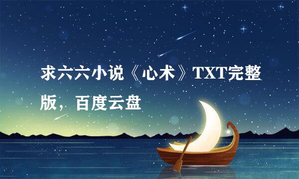 求六六小说《心术》TXT完整版，百度云盘