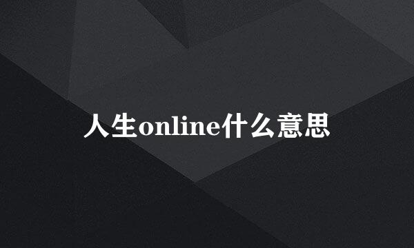 人生online什么意思