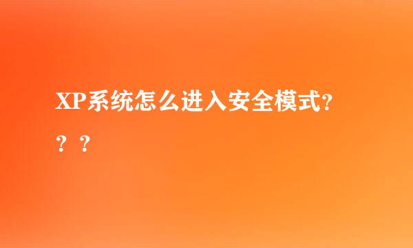 XP系统怎么进入安全模式？？？