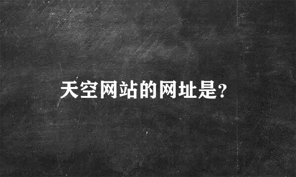 天空网站的网址是？