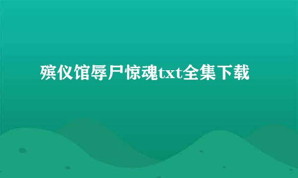 殡仪馆辱尸惊魂txt全集下载