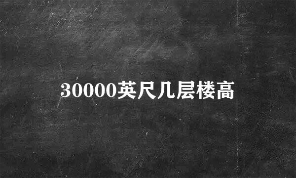 30000英尺几层楼高