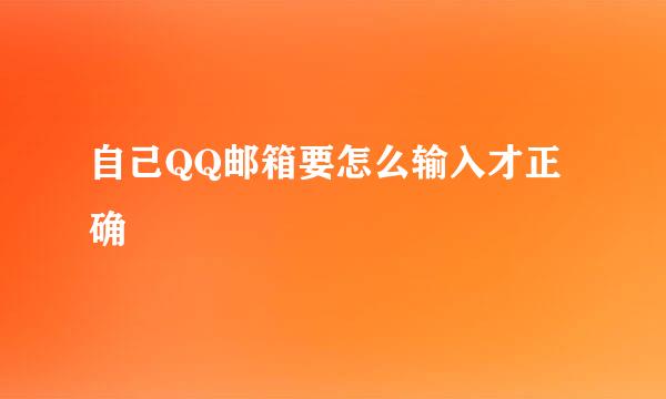 自己QQ邮箱要怎么输入才正确