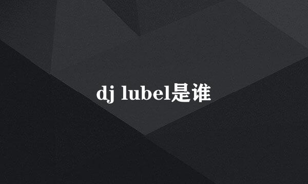 dj lubel是谁