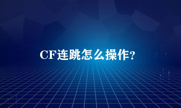 CF连跳怎么操作？